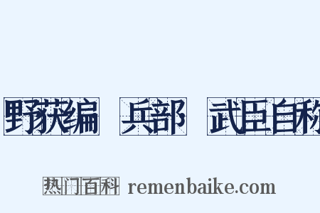 野获编·兵部·武臣自称是什么意思的图片